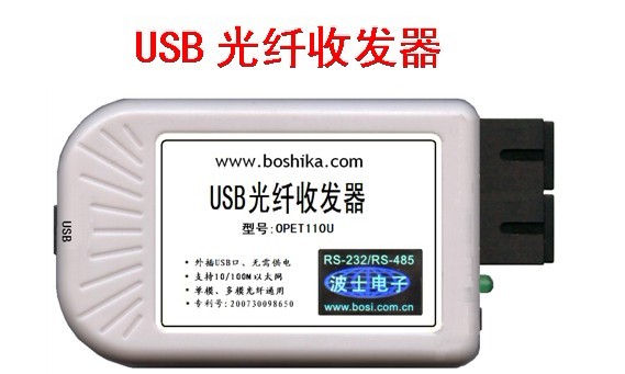 供应OPET110U--USB光纤收发器