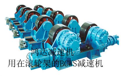 BCWS160焊接滚轮**减速机焊接滚轮减速机选青松减速机