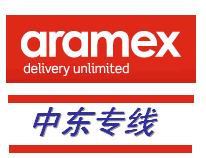 广州到印度航空快递专线 ARAMEX快递到印度门到门服务