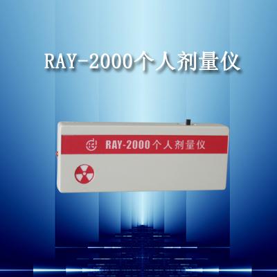 RAY-2000A个人剂量报警仪