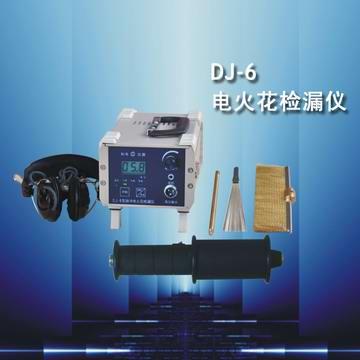 欢迎来电咨询DJ-6型电火花检漏仪