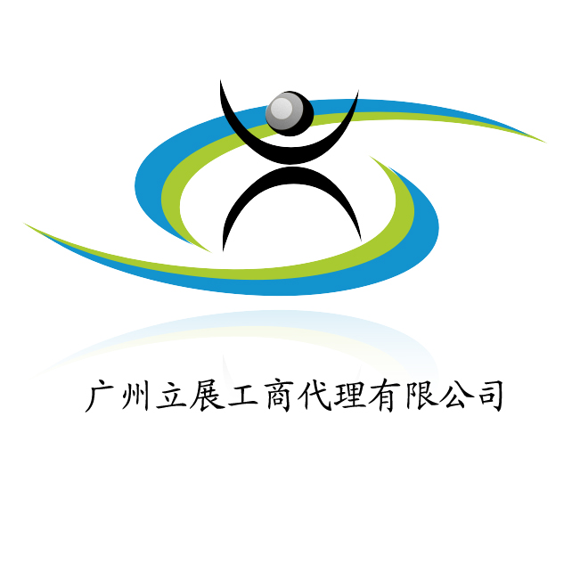 供应广州代理注册公司 客户依赖的广州代理注册公司机构