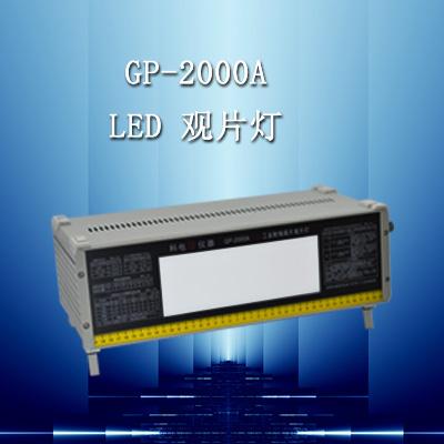 GP-2000A型LED工业射线观片灯