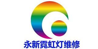 广州霓虹灯维修-广州维修广告牌_广州服务质量的公司