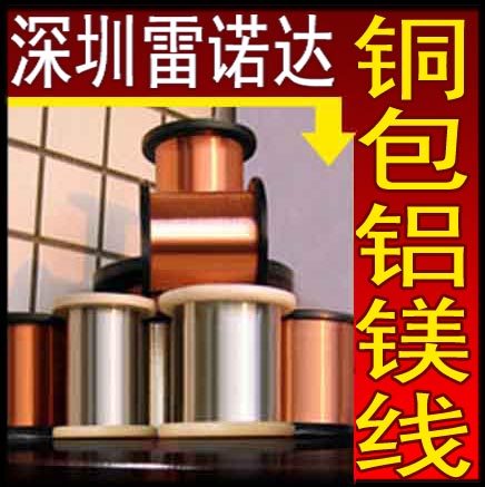 深圳厂家直销铜包铝0.15mm，0.15铜包铝厂家，0.16mm铜包铝厂家