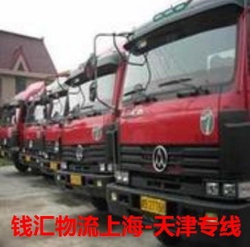 供应上海到天津物流专线021-69173887