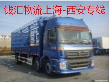 供应上海到西安物流专线021-69173887