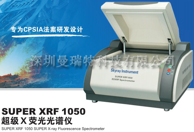 Rohs检测仪器 SUPER XRF 1050 中高端仪器销售