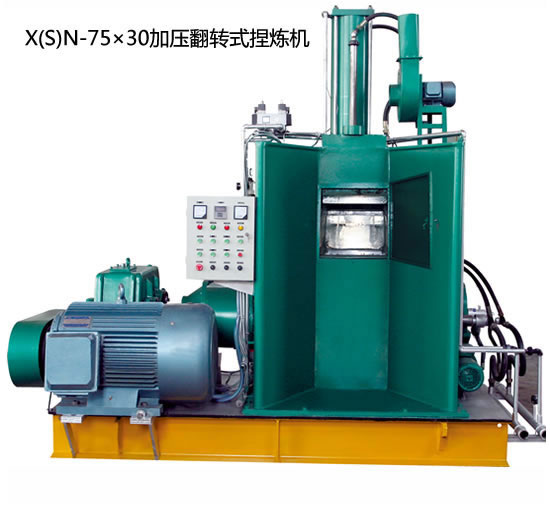 XSN-75×30橡塑加压式捏炼机