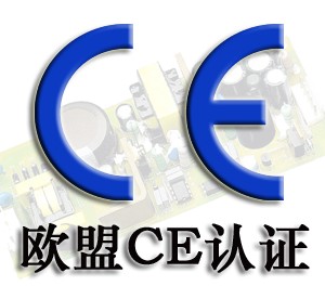 深圳CE认证
