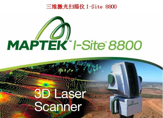 澳大利亚maptek公司三维激光扫描仪I-Site 8800，3d激光扫描仪