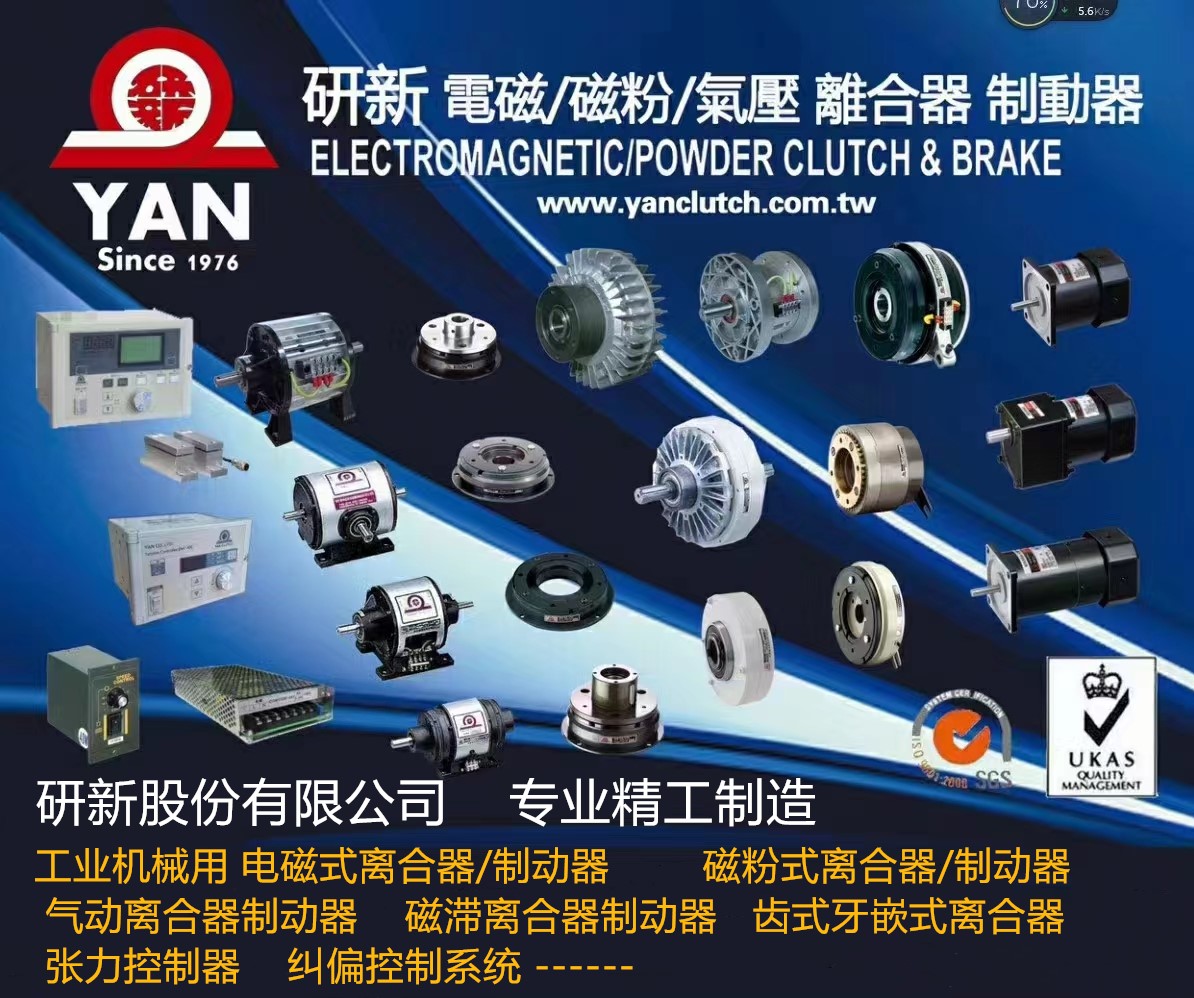 中国台湾研新离合器食品机械离合器裱纸机裱坑机制动刹器车厂家价器刹