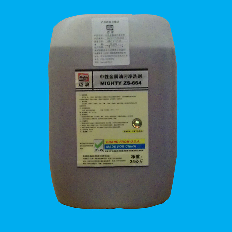 供应中性金属油污清洗剂ZS-664，中性清洗剂，水基清洗剂