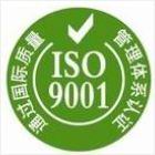 供应ISO9001认证咨询辅导公司