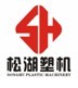 东莞市松湖塑料机械股份有限公司