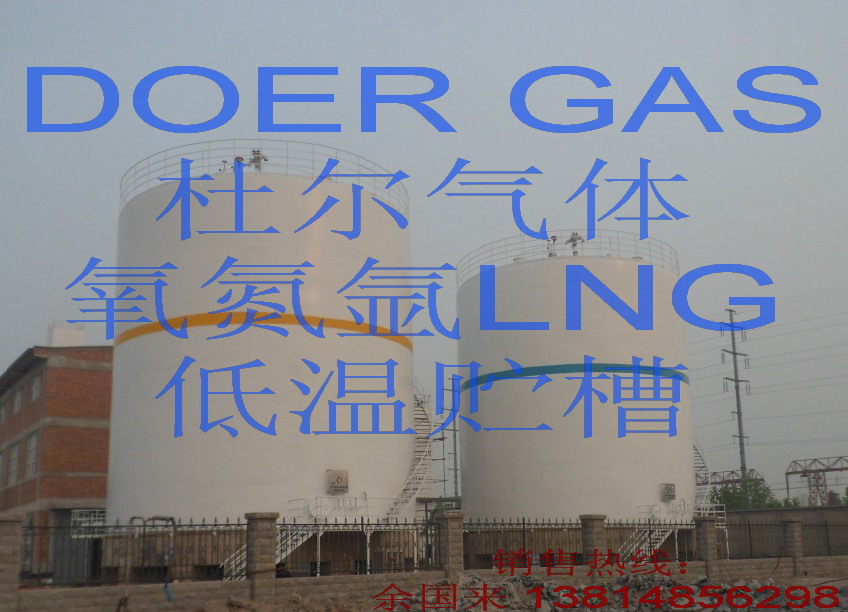 供应杜尔气体常压贮槽、5000立方LNG低温储罐