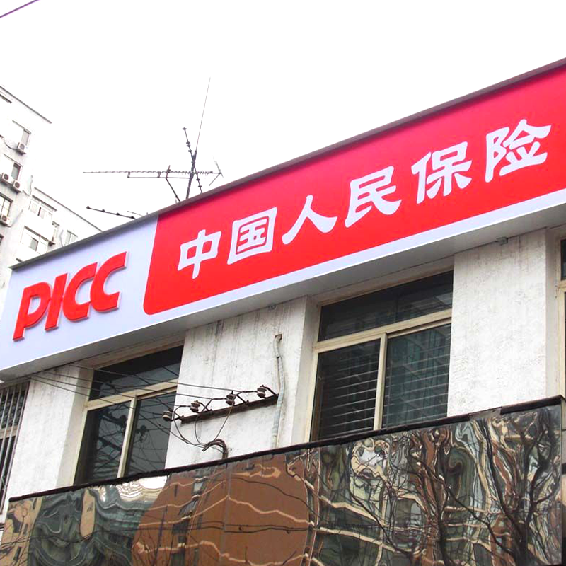 益丰大药店为防止招牌脱落防止砸伤路人招牌改成进口灯布贴膜制作工艺