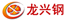 深圳市龙兴金属材料有限公司