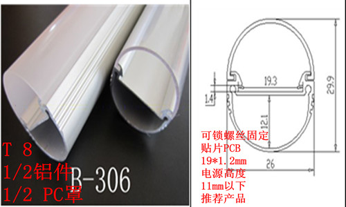 LED日光灯配件 T8椭圆PC外壳 铝材厚度均为0.8-1.0mm 深圳乾丰品牌
