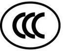 长治CCC强制性产品认证、晋城CCC认证