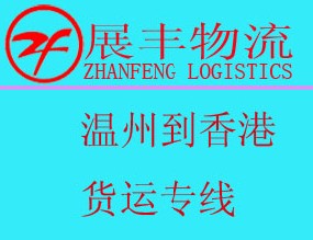供应温州到中国香港货运-展丰物流-温州到中国香港物流