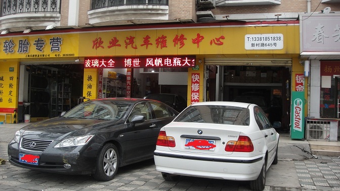上海凌志维修保养那里好 上海市欣业汽车维修中心