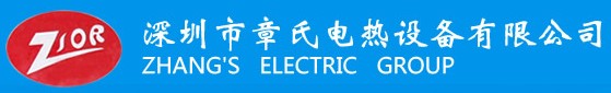 深圳市章氏电热设备有限公司
