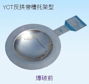 供应YCT反拱带槽托架型爆破片上海出厂价格电议
