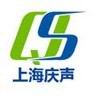 上海庆声试验仪器设备有限公司