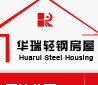 郑州华瑞轻钢房屋工程有限公司