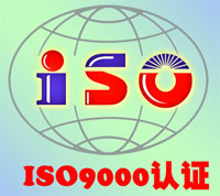 供应景德镇ISO9000/ISO9001认证办理公司