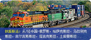 供应深圳、青岛到梅杰乌Medeu700204铁路运输