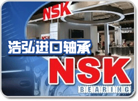 供应上海进口轴承NSK轴承SKF进口轴承FAG轴承原厂总代理浩弘轴承型号齐全