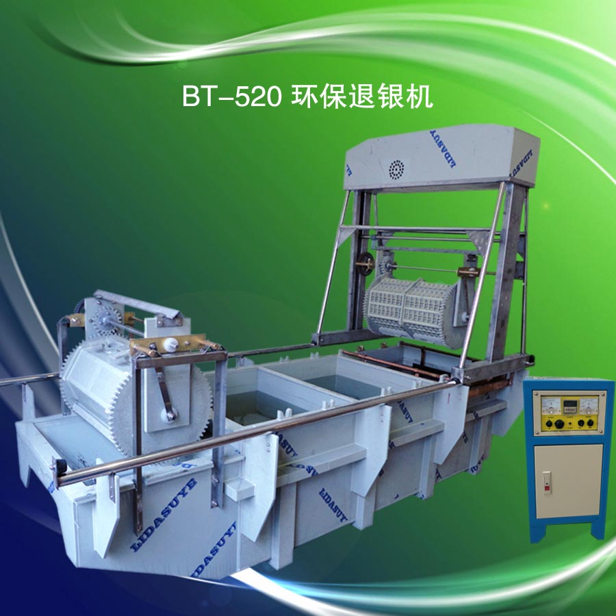 供应BT-520环保退银回收机