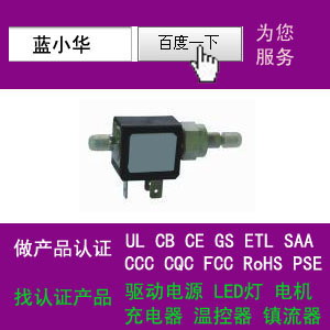 电磁泵电磁阀北美UL认证UL778标准中国CQC认证