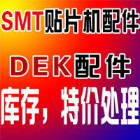 供应DEK配件库存，特价处理，东莞DEK 配件制造厂亏本低价