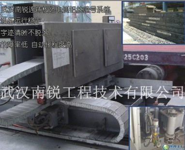 供应连铸板坯喷号机 生产厂家 武汉南锐 13年诚信服务钢铁企业