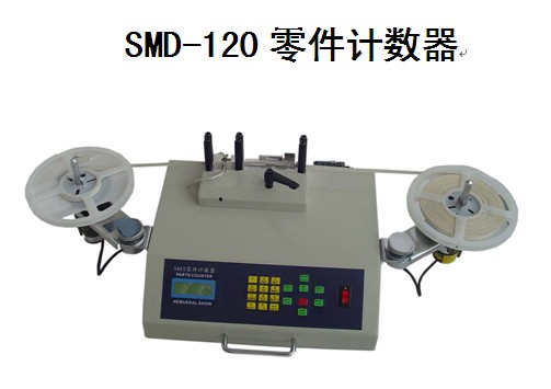 供应SMD-120零件计数器