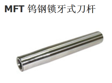 供应MFT钨钢锁牙式刀杆 锁牙式刀杆 定制锁牙式刀杆