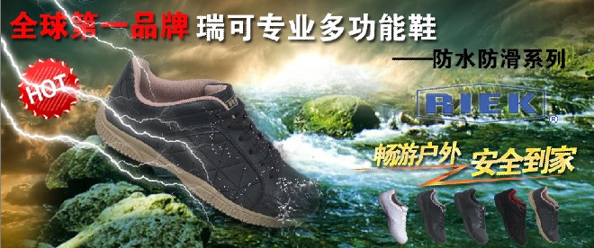 东莞的多功能运动鞋品牌RIEK瑞可多功能运动鞋