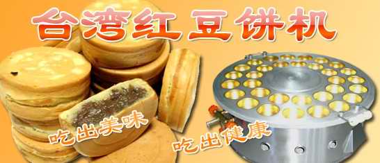 郑州红豆饼机|红豆饼怎么做|红豆饼好吃吗