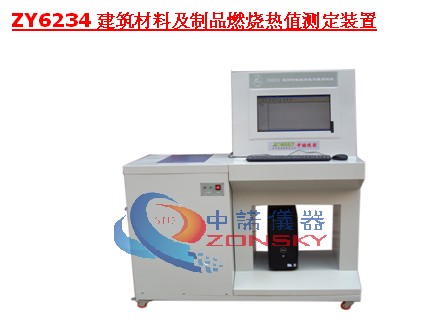 ZY6234建筑材料及制品燃烧热值测定装置，全新上市