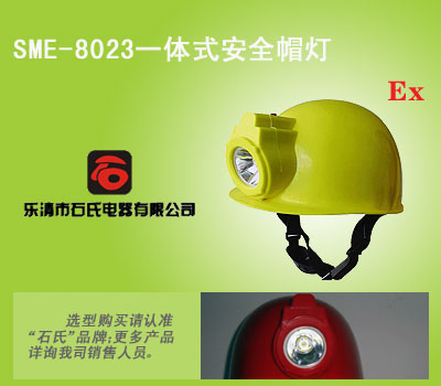 供应一体式矿灯，防爆头盔安全帽，带灯式安全帽