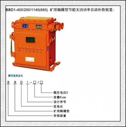 供应BBD1-400矿用隔爆节能无功功率自动补偿装置