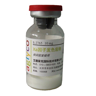 FXa因子发色底物S-2765/S2765，用于肝素效价检测，现货