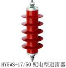 诺欣HY5WS-12.7/50避雷器
