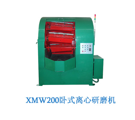 供应XMW200卧式离心研磨机江苏研磨机,无锡研磨机,离心光饰机