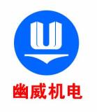 上海幽威机电有限公司