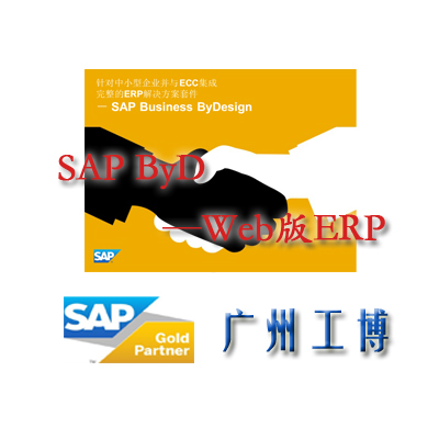 SAP ByD WEB版ERP--工博提供