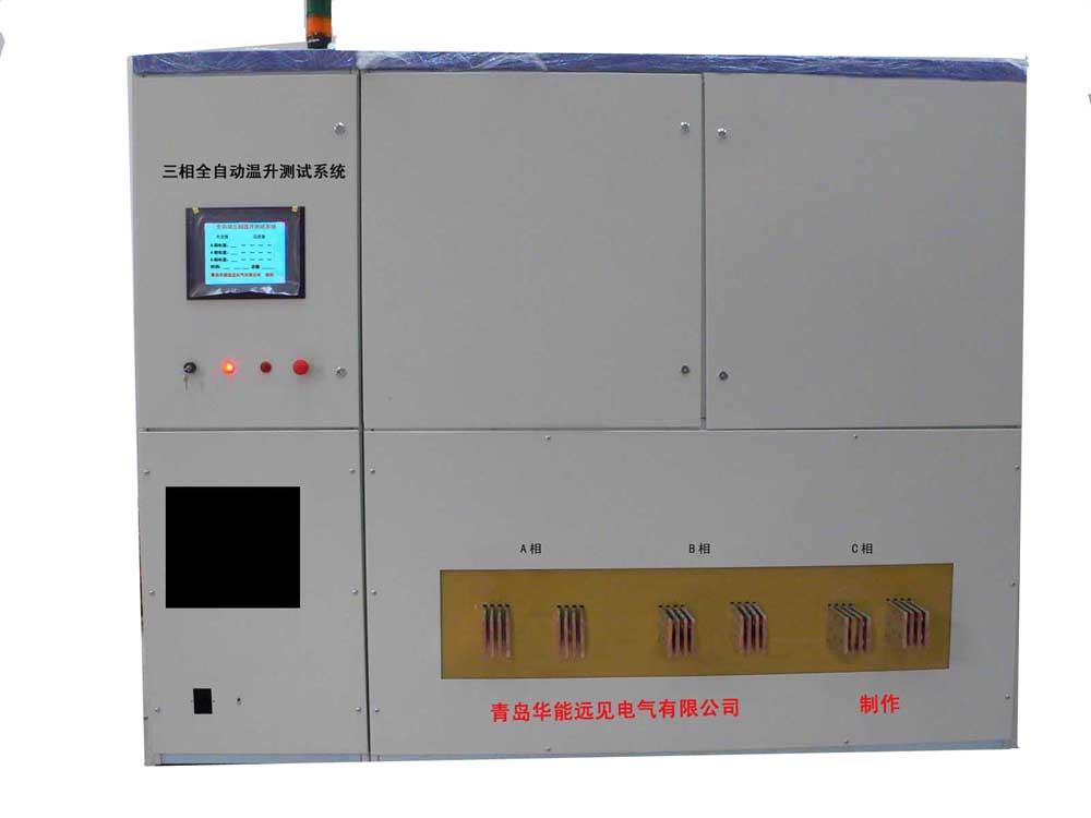 青岛华能电气专业生产高质量温升试验设备